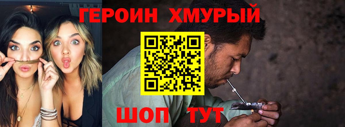 Героин хмурый  Вход с VPN  Орёл 